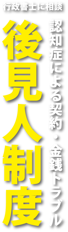 任意後見人制度・認知症による契約・金銭トラブルは行政書士に相談